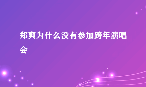 郑爽为什么没有参加跨年演唱会