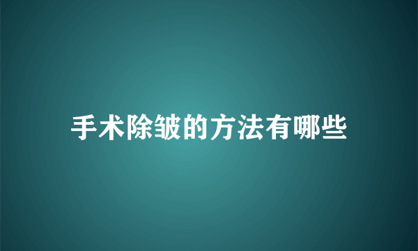 手术除皱的方法有哪些