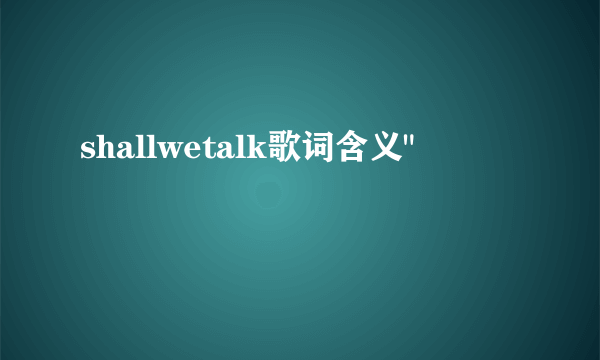 shallwetalk歌词含义