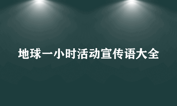 地球一小时活动宣传语大全