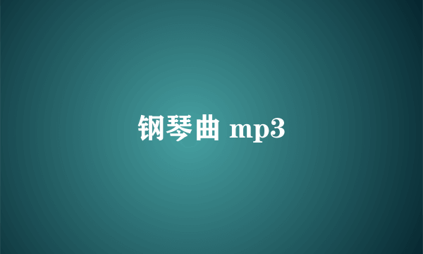 钢琴曲 mp3