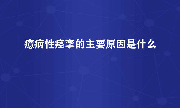 癔病性痉挛的主要原因是什么