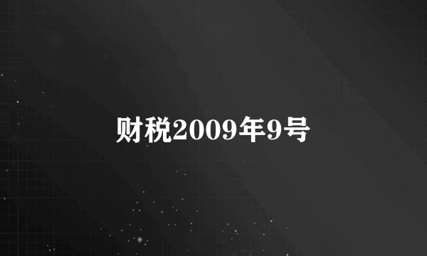 财税2009年9号