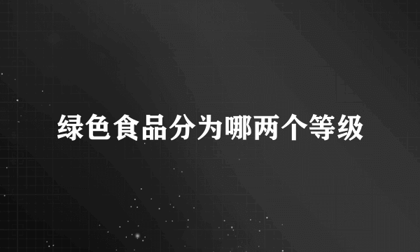 绿色食品分为哪两个等级