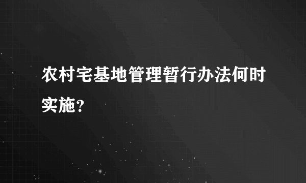 农村宅基地管理暂行办法何时实施？