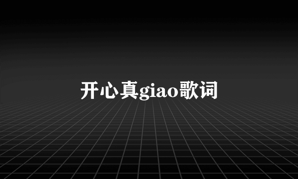 开心真giao歌词