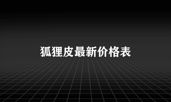 狐狸皮最新价格表