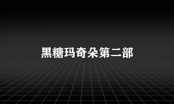 黑糖玛奇朵第二部