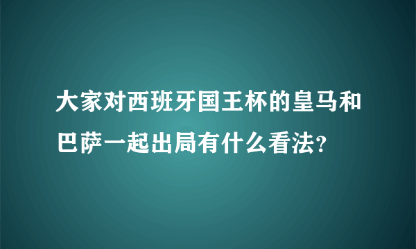 大家对西班牙国王杯的皇马和巴萨一起出局有什么看法？