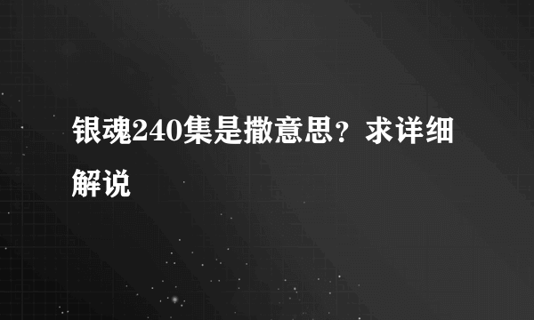 银魂240集是撒意思？求详细解说