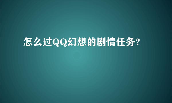 怎么过QQ幻想的剧情任务?