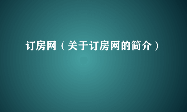 订房网（关于订房网的简介）