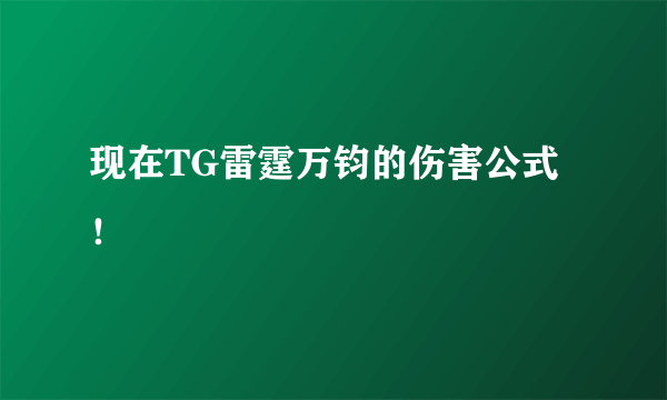 现在TG雷霆万钧的伤害公式！