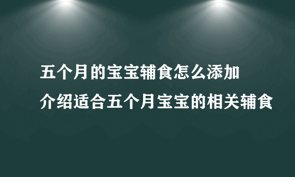 五个月的宝宝辅食怎么添加 介绍适合五个月宝宝的相关辅食