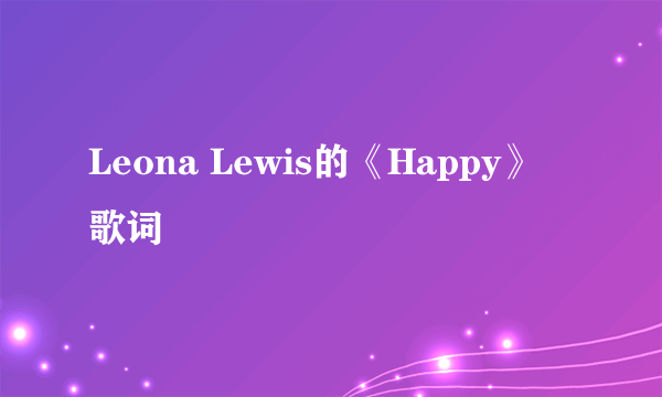 Leona Lewis的《Happy》 歌词