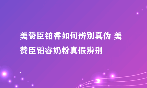 美赞臣铂睿如何辨别真伪 美赞臣铂睿奶粉真假辨别