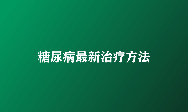 糖尿病最新治疗方法