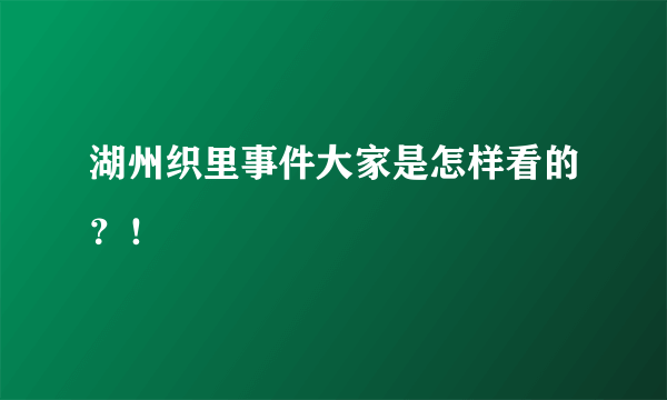 湖州织里事件大家是怎样看的？！