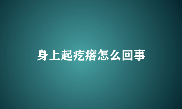 身上起疙瘩怎么回事