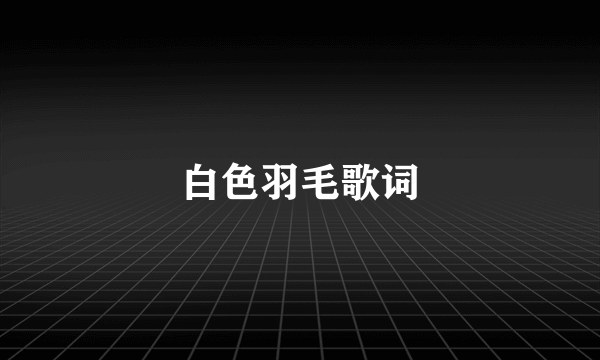 白色羽毛歌词