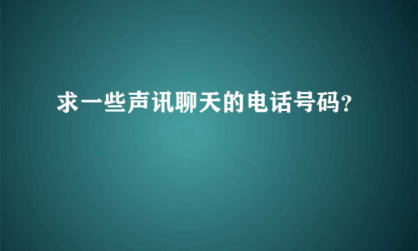 求一些声讯聊天的电话号码？