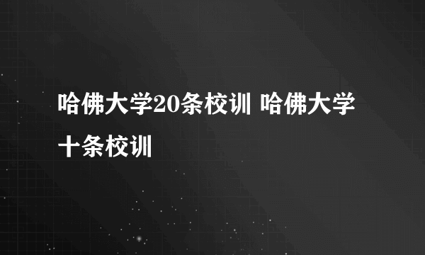 哈佛大学20条校训 哈佛大学十条校训