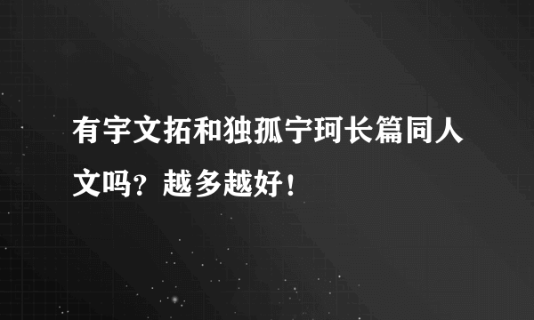 有宇文拓和独孤宁珂长篇同人文吗？越多越好！