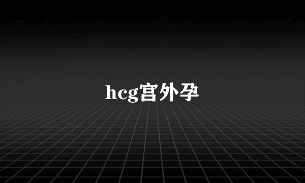 hcg宫外孕