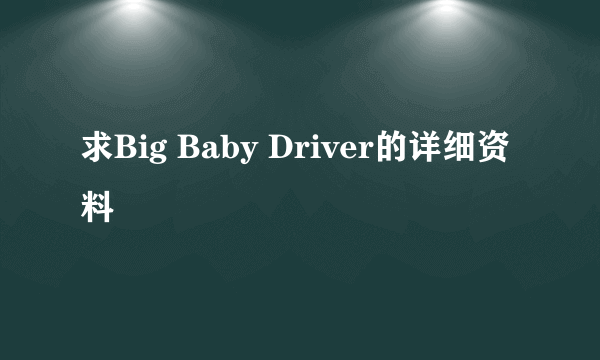 求Big Baby Driver的详细资料