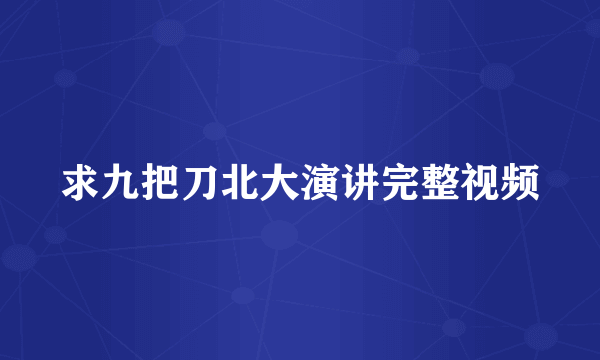 求九把刀北大演讲完整视频