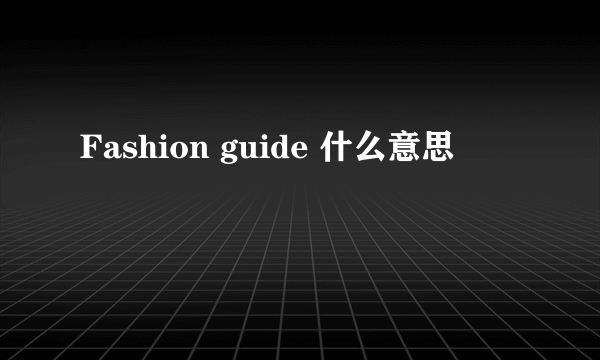 Fashion guide 什么意思