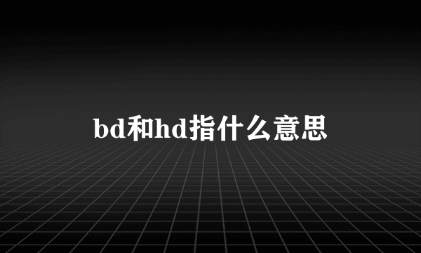 bd和hd指什么意思