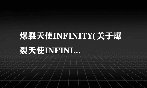 爆裂天使INFINITY(关于爆裂天使INFINITY简述)