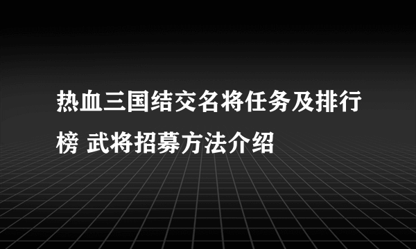 热血三国结交名将任务及排行榜 武将招募方法介绍