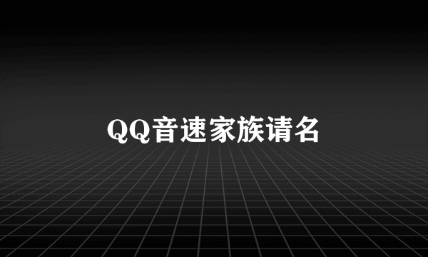 QQ音速家族请名