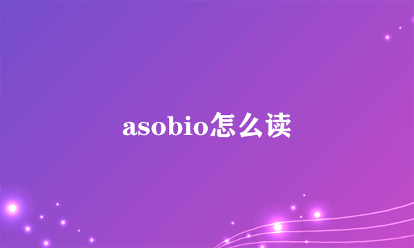 asobio怎么读