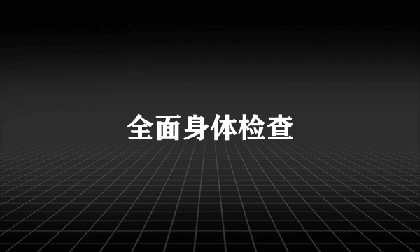 全面身体检查