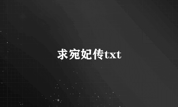 求宛妃传txt