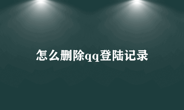 怎么删除qq登陆记录