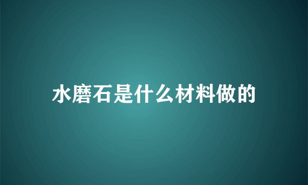 水磨石是什么材料做的