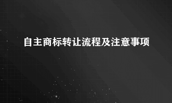 自主商标转让流程及注意事项