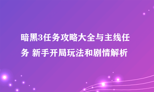 暗黑3任务攻略大全与主线任务 新手开局玩法和剧情解析