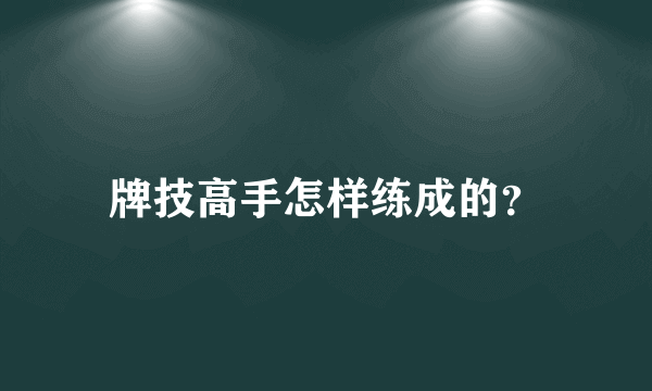 牌技高手怎样练成的？