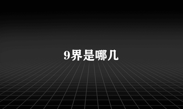 9界是哪几