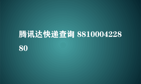 腾讯达快递查询 881000422880