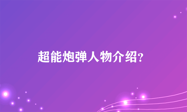 超能炮弹人物介绍？