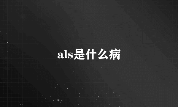 als是什么病