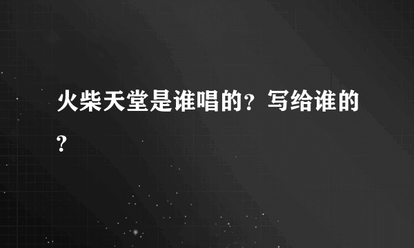 火柴天堂是谁唱的？写给谁的？