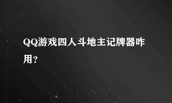 QQ游戏四人斗地主记牌器咋用？