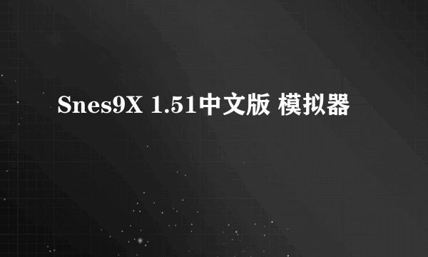 Snes9X 1.51中文版 模拟器